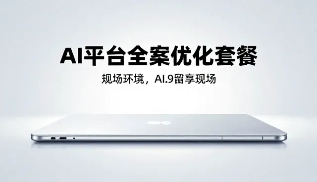 AI平台全案优化套餐在不同场景中的落地实践
